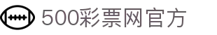 500彩票网官方 - 官方彩票开奖页面